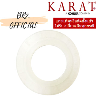 (01.06) KARAT = 1214168 ซิลยางปิดน้ำ สำหรับชุดทางน้ำออก รุ่น คาปรี ทู