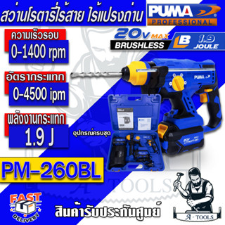 PUMA สว่านโรตารี่ไร้สาย รุ่น PM-260BL  ไร้แปรงถ่าน  22mm กำลังไฟ 600W แรงดันไฟฟ้า 20V รับประกัน 1 ปี *ของแท้*