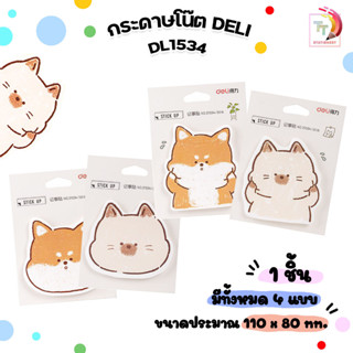 กระดาษโน๊ต Deli รุ่น DL21534 Sticky Notes กระดาษโน๊ตรูปไดคัท ขนาด 110x80mm ( 1 ชิ้น / 30 แผ่น ) คละลาย