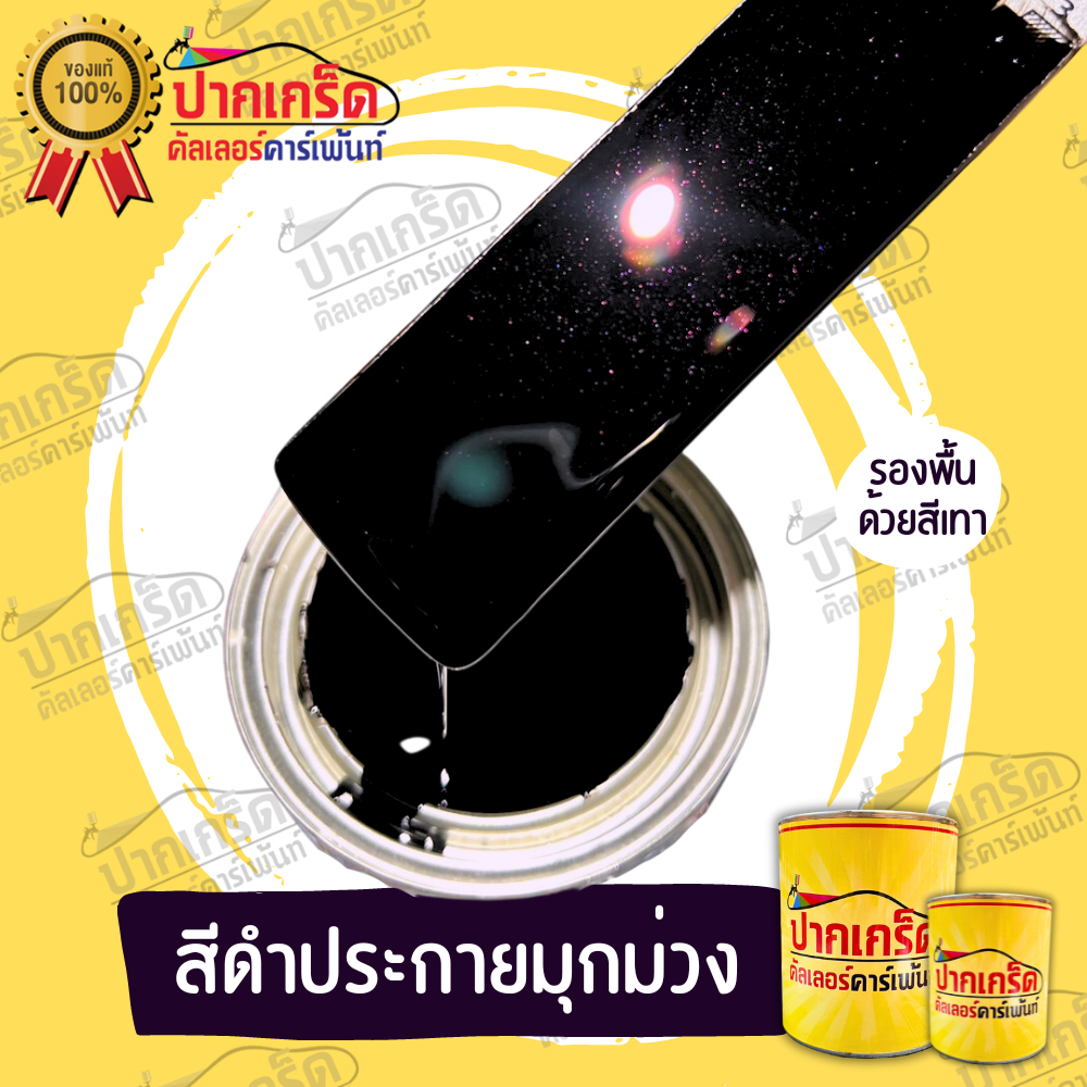 สีพ่นรถยนต์ 2K สีดำ สีดำประกายมุกม่วง สีดำมุกม่วง มีหลายขนาดให้เลือก ทั้งแบบสเปรย์และใส่กาพ่น