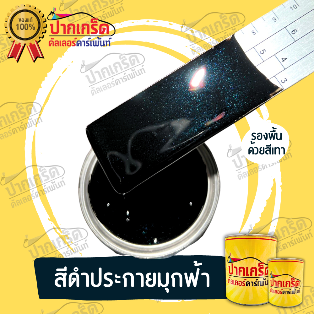 สีพ่นรถยนต์2K สีดำ สีดำมุกน้ำเงิน สีดำประกายมุกน้ำเงิน มีหลายขนาดให้เลือก ทั้งแบบสเปรย์และใส่กาพ่น