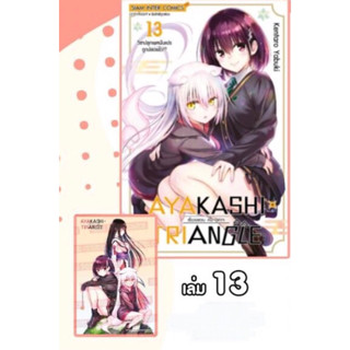 AYAKASHI x TRIANGLE เรื่องอลวน คน ปิศาจ เล่ม 7-13+โปสการ์ด(AYAKASHIxTRIANGLE)