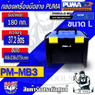 PUMA   กล่องเครื่องมือช่าง ขนาด L รุ่น PM -MB3  กล่องเครื่องมือ แข็งแรง ทนทานต่อการกระแทก รับน้ำหนักได้ 180 กก.