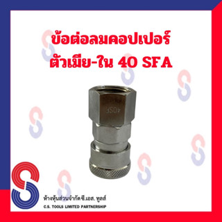 ข้อต่อลมคอปเปอร์ ข้อต่อลมตัวเมีย  ข้อต่อลมตัวเมีย-ใน 40SFA 1/2" 4 หุน จำนวน 1 ตัว 40 SFA ข้อต่อลม คอปเปอร์ ตัวเมีย