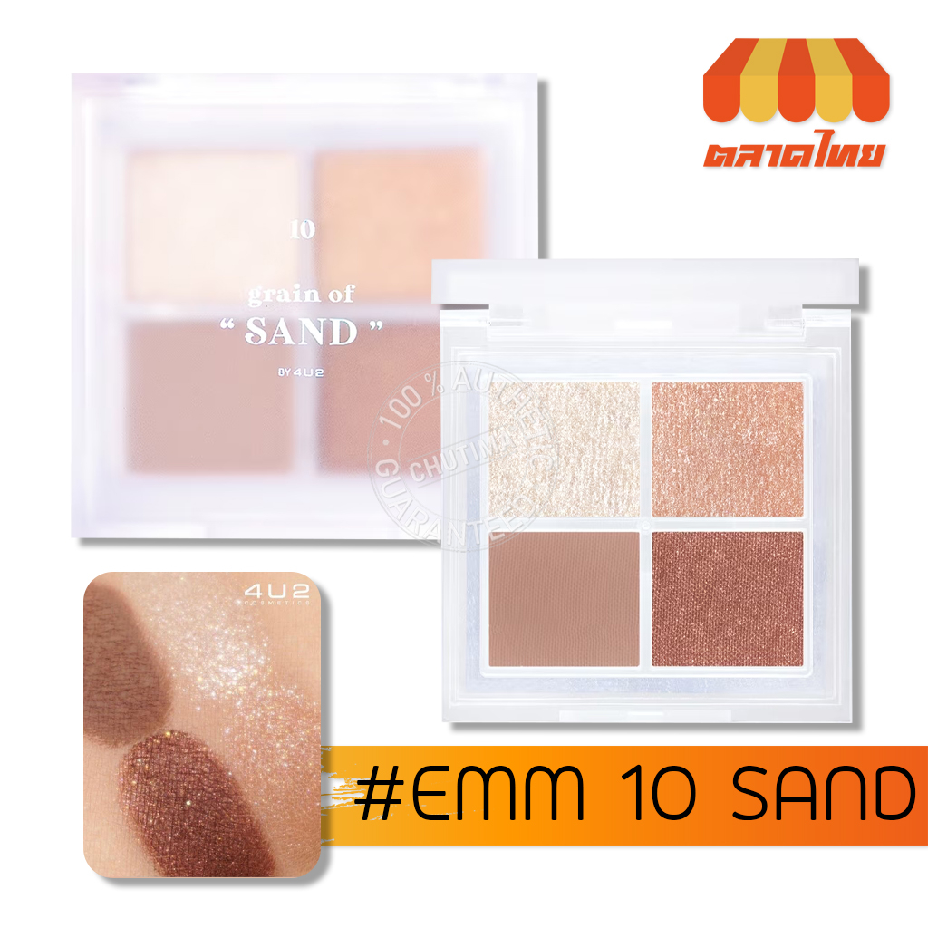 พาเลท อายแชโดว์ ฟอร์ยูทู 4 สี ในตลับเดียว เนื้อแมท &amp; เนื้อชิมเมอร์ 4U2 Eyeshadow Palette Grain Of Sand 6 g.