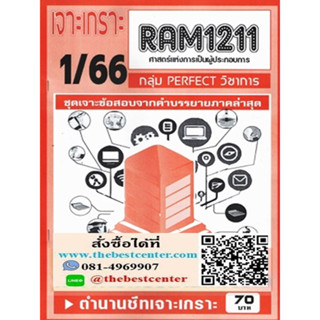 RAM1211 เจาะเกราะศาสตร์แห่งการเป็นผู้ประกอบการ (1/66)