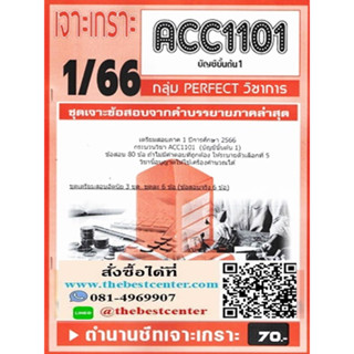 ACC1101 / AC101 ชุดเจาะเกราะบัญชีขั้นต้น1 (1/66)