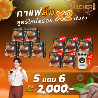 5แถม6กาแฟส้มสูตรใหม่กาแฟดำส้มมาเชอร์(Macher Black Orange Coffee)ส่งฟรี