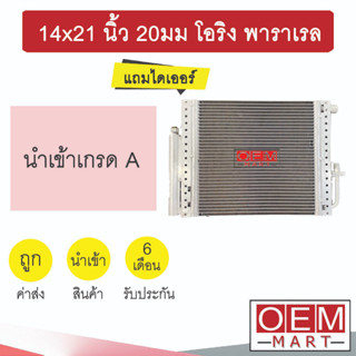 แผงแอร์ 14x21 นิ้ว 20มม โอริง พาราเรล แถมไดเออร์ รังผึ้งแอร์ แผงคอล์ยร้อน แอร์รถยนต์ 20mm ORING PARALLEL 903