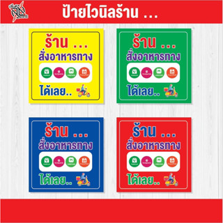 ป้ายไวนิลร้านอาหารสั่งทาง delivery ได้