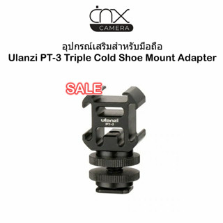 อุปกรณ์เสริมสำหรับมือถือ Ulanzi PT-3 Triple Cold Shoe Mount Adapter