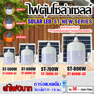 คุ้มชัวร์!!ไฟตุ้มโซล่าเซลล์ ST-NEW 500W/600W/700W/800W แสงขาว/3แสง ไฟตุ้ม ไฟโซล่าเซลล์ กันน้ำIP65 สว่างยันเช้า ประกัน1ปี