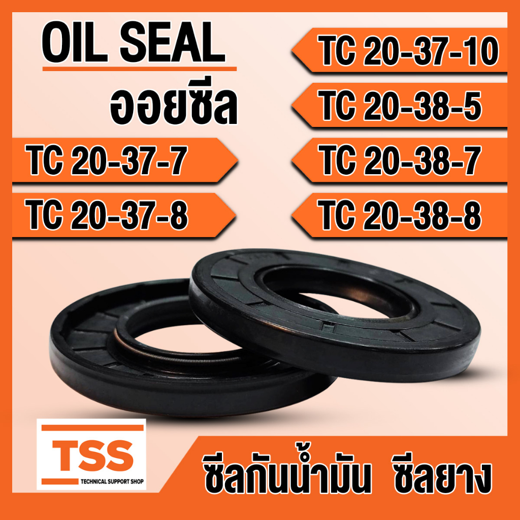 TC20-37-7 TC20-37-8 TC20-37-10 TC20-38-5 TC20-38-7 TC20-38-8 ออยซีล ซีลยาง ซีลน้ำมัน (Oil seal) TC ซ