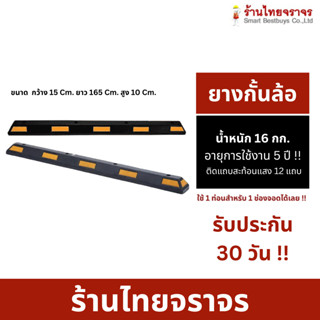 แถบยางกั้นรถ ยางหยุดรถ ยางกั้นล้อ ยางห้ามล้อ ยางหนุนล้อ ยางกันรถไหล Wheel Stop ที่จอดรถ ยางหยุดล้อ 165x15x10 Cm.