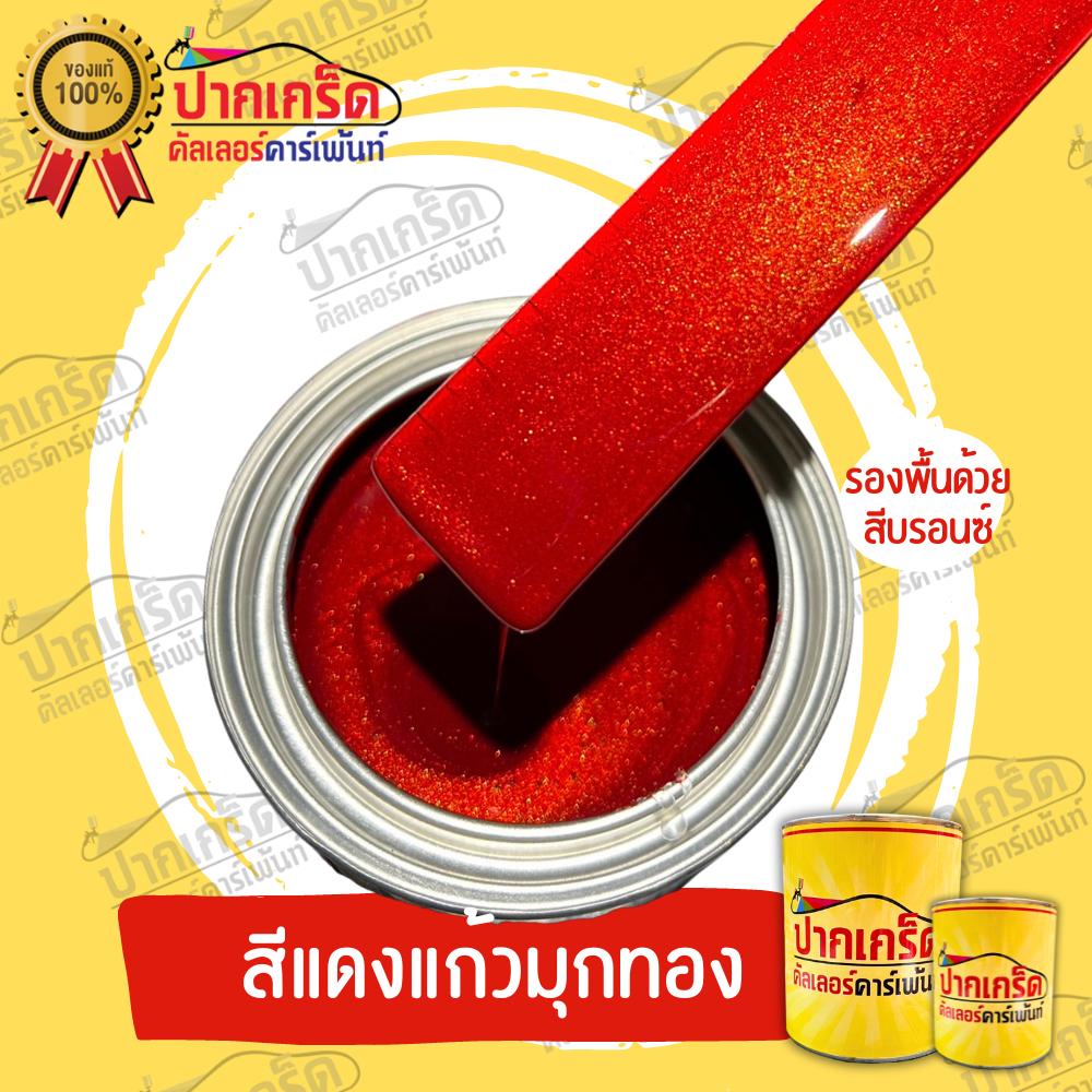 สีพ่นรถยนต์ 2K สีแดง  สีแดงแก้วมุกทอง มีเกร็ดมุกให้เลือก หลายขนาด มีทั้งแบบสเปรย์และใส่กาพ่น