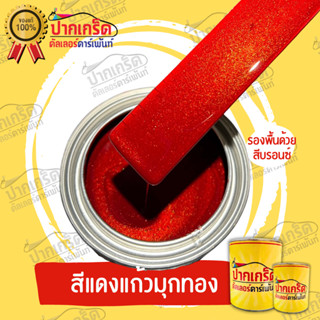 สีพ่นรถยนต์ 2K สีเเดงเเก้วประกายมุกทอง ครึ่งลิตร - 1ลิตร