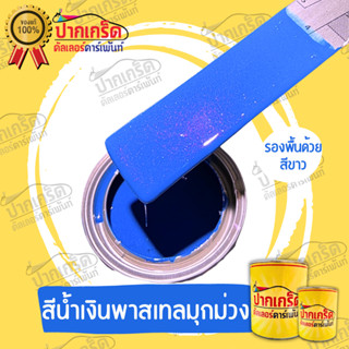 สีพ่นรถยนต์ 2K สีน้ำเงินพาลเทลมุกม่วง  250  ml - 1 ลิตร