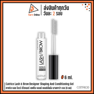 Catrice Lash &amp; Brow Designer Shaping And Conditioning Gel คาทริซ แลช โบรว์ ดีไซเนอร์ เชฟปิง แอนด์ คอนดิชั่นนิ่ง มาสคาร่า