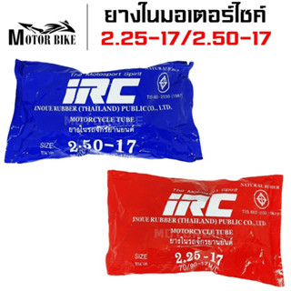 ยางใน ยางในมอเตอร์ไซค์ ยางในรถจักรยานยนต์ IRC มีขนาดให้เลือก 2.25-17/2.50-17 สินค้ามีคุณภาพ