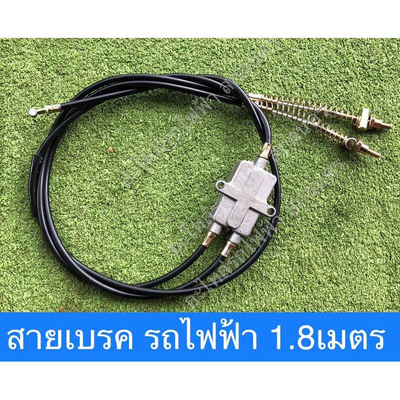 สายเบรค สำหรับรถสามล้อไฟฟ้า ยาว1.8เมตร
