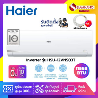 แอร์บ้านติดผนัง เครื่องปรับอากาศ Haier Inverter รุ่น HSU-12VNS03T (ขนาด 11,568 BTU) - น้ำยา R32