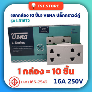 (ยกกล่อง 10 ชิ้น) VENA ปลั๊กกราวด์คู่ ขายูนิเวอร์เซ็ล ขั้วต่อสปริงล็อค เต้ารับกราวด์คู่ ของแท้ มีมอก. รุ่น LR1672