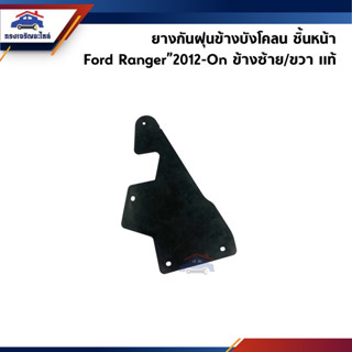 (แท้💯%) ยางกันฝุ่นข้างเครื่อง / พลาสติกข้างบังโคลน Ford Ranger”2012-On