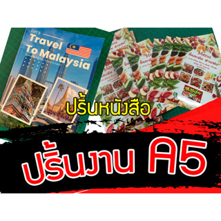 ปริ้นa5 เข้าเล่มสันกาว ดระดูกงู เข้าเล่มสันเกลียว ปริ้นเข้าเล่ม ปริ้นงานเข้าเล่มราคาถูก