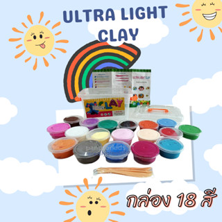 ดินน้ำมันไร้สารพิษ ของเล่นดินเบา 18 สี มีกล่องเก็บ พร้อมอุปกรณ์