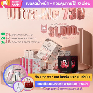 Set730 Renatar เรนาต้า โปร 1 แถม 1 ทานได้ 6 เดือน