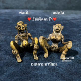 เครื่องราง…พ่อเป๋อ❤️แม่เป๋อ เรียกจิตคนรัก เมตตามหานิยมมีไว้มีแต่คนเมตตารักใคร่ เนื้อทองเหลือง