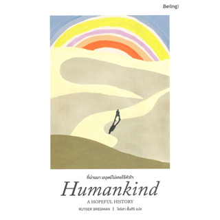 Humankind: A HOPEFUL HISTORY ที่ผ่านมามนุษย์ไม่เคยไร้หัวใจ / Rutger Bregman / สำนักพิมพ์: Be(ing) #ประวัติศาสตร์ #สารคดี