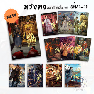 หวังทง องครักษ์เสื้อแพร เล่ม 1-11 / ผู้เขียน: เท่อเปี๋ยไป๋ / สำนักพิมพ์: Levon #นิยายจีน #กำลังภายใน #แปลจีน #ย้อนยุค