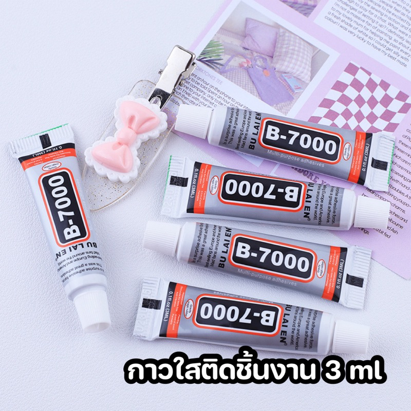 กาวใสติดชิ้นงานขนาด 3ml หลอดเล็ก  กาวเอนกประสงค์ กาวซ่อมแซมชิ้นงาน B7000
