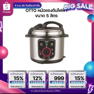 หม้อแรงดัน  OTTO  PC-225ใช้แรงดันไอน้ำขนาดสูง ทำอาหาหารได้หลากหลาย เช่น ต้ม ตุ่น ทำซุป สตูย์