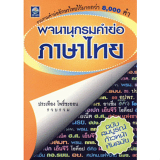 พจนานุกรมคำย่อ ภาษาไทย  จำหน่ายโดย  ผศ. สุชาติ สุภาพ