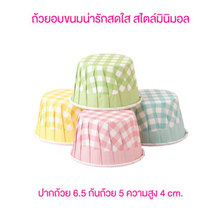 Idopackage - (50ใบ/แพ็ค) ถ้วยคัพเค้ก มัฟฟิ่น ขนาด 6.2x4x4.5 cm. เข้าอบได้