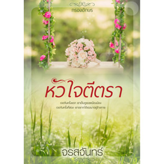 [Pre-order] หัวใจตีตรา ฉบับรีปริ๊นต์ (พิมพ์ครั้งที่ 3) โดย จรสจันทร์ *ส่งฟรี*