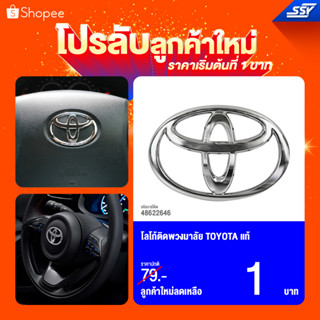 โลโก้ติดพวงมาลัย TOYOTA แท้  [48622646] ( 1 อัน ) (ขนาด 4.3 ซม. x 6.4 ซม.)