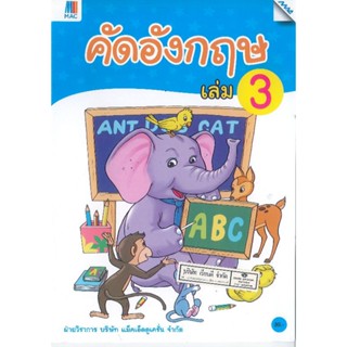 คัดอังกฤษ เล่ม 3 ปฐมวัย แม็ค/30.-/8858700710017