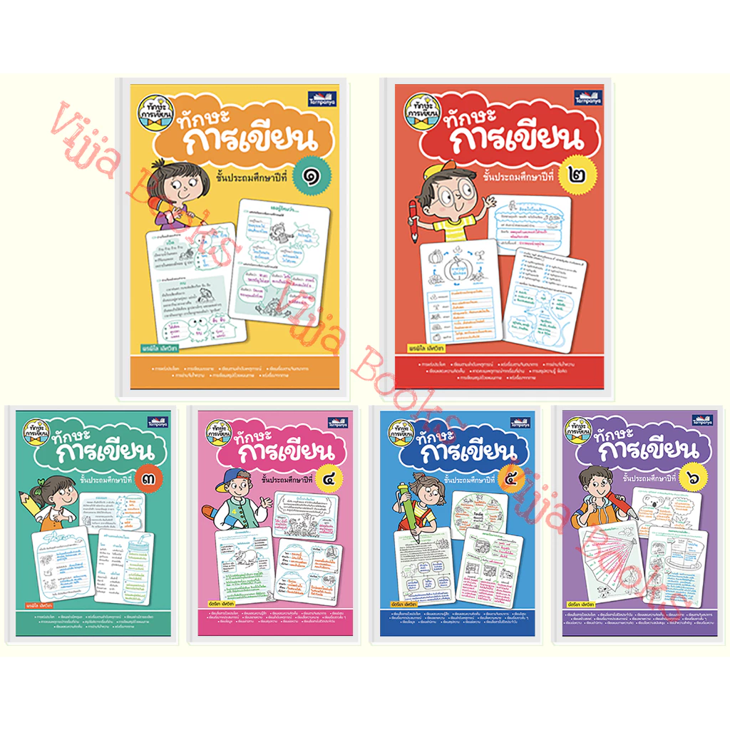 ทักษะการเขียน ประถมศึกษาปีที่ 1 - 6 ชุด อ่านเก่ง เขียนเก่ง ลายมือสวย ฝึกอ่าน ฝึกคิด ฝึกเขียน ธารปัญญา เลือกเล่มได้ [TP]