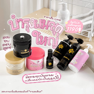 รวมครบทุกอย่างเซ็ตบำรุงผม Gigi Girl ทั้งร้าน [พร้อมส่ง+คุ้มสุด]