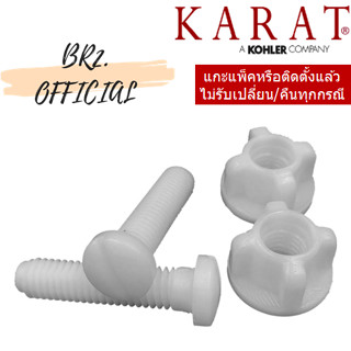 KARAT = 1126927 ชุดน๊อตยึดฝารองนั่ง 1126927-SP