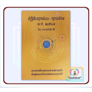 หนังสือ ปฏิทินฤกษ์บน-ฤกษ์ล่าง พ.ศ.๒๕๖๗#อ.จำรัส ศิริ#ป.ฤกษ์#โหราศาสตร์#ReadAbook