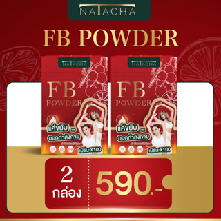 เปิดใจ FB 2 กล่อง FB POWDER ผลิตภัณฑ์อาหารเสริม ตรานาตาชา