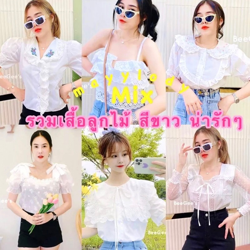 mayylody MiXรวม เสื้อลูกไม้ สีขาวหลากหลายแบบมากกว่า20แบบ งานสวยน่ารักมาก
