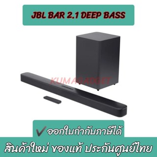 ลำโพงซาวด์บาร์ JBL Bar 2.1 Deep Bass | Sound Bar 2 ชาแนล พร้อมตู้ซับวูฟเฟอร์ไร้สาย 6.5 นิ้ว 300 วัตต์