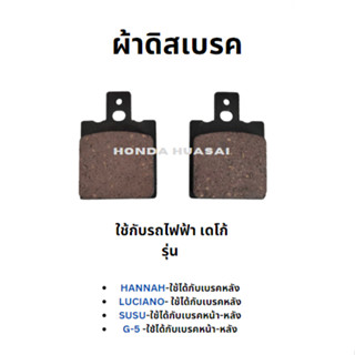 DECO ผ้าดิสเบรค มอเตอร์ไซค์ไฟฟ้า ยี่ห้อเดโก้ รุ่น Hannah / Luciano / SUSU / G-5 (ราคา / 1 คู่ )