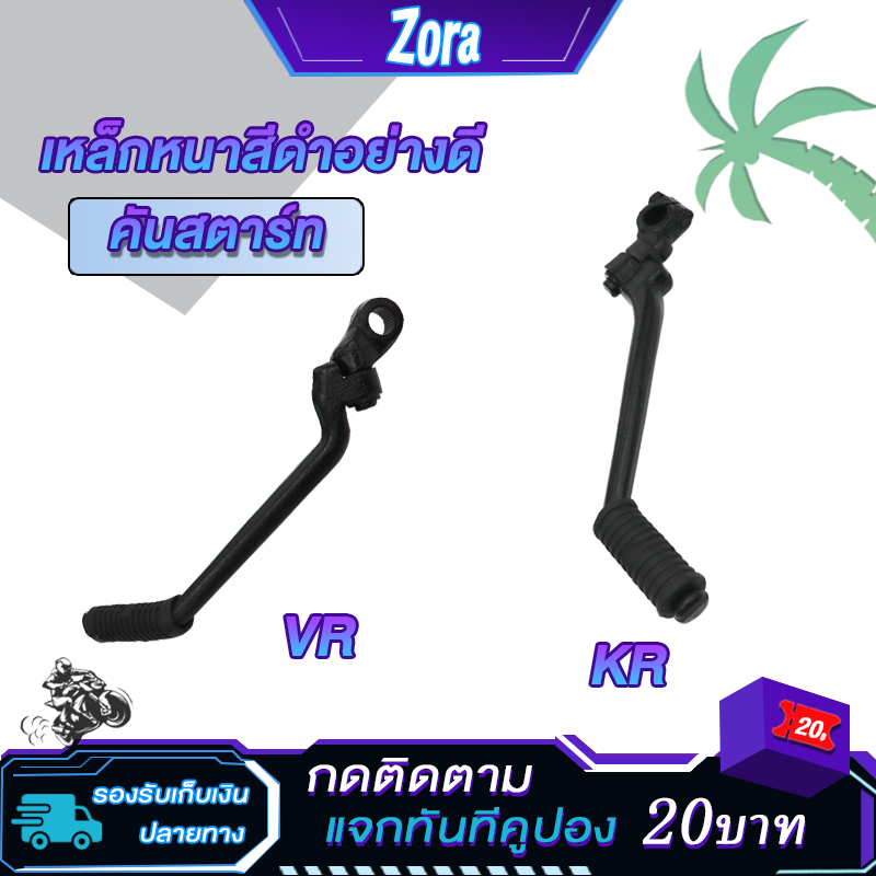 คันสตาร์ท KR VR  คันสตาท  ขาสตาท ขาสตาร์ท Kick Starter vr kr ทนทาน แข็งแรง