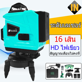 IN เครื่องวัดระดับเลเซอร์ ระดับเลเซอร์สีเขียว ระดับเลเซอร์ 4D ระดับน้ำเลเซอร์ เลเซอร์วัดระดับ 16 เส้น (มีรีโมทปิด) 2ถ่าน